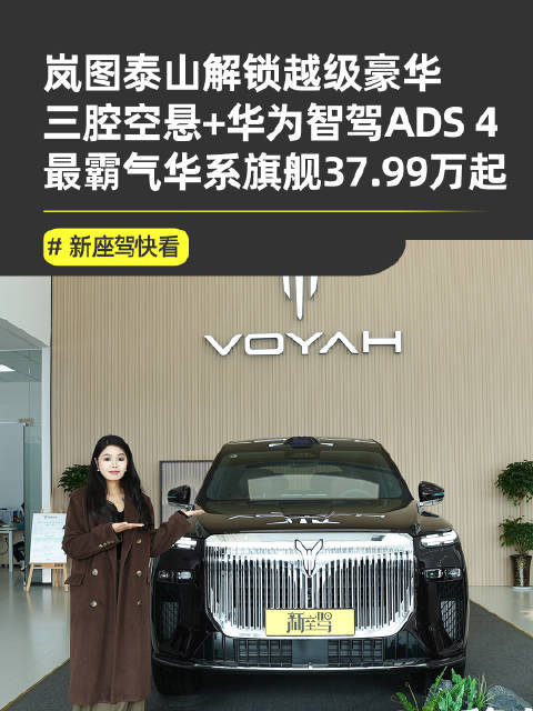 岚图泰山37.99万起售，配三腔空悬华为智驾续航1430km