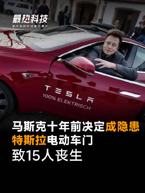 马斯克十年前决定成隐患，特斯拉电动车门致15人丧生