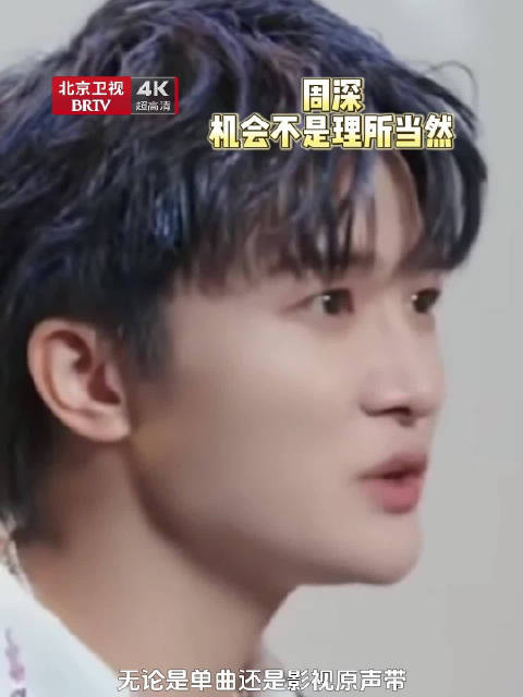 周深称机会非理所当然，珍惜每个舞台