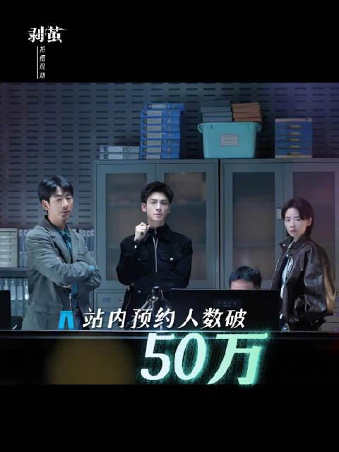 《剥茧》双端预约量突破50万，河城警队反差现场引期待