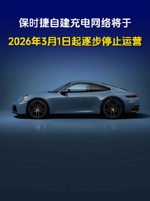 保时捷将关停所有自建充电站