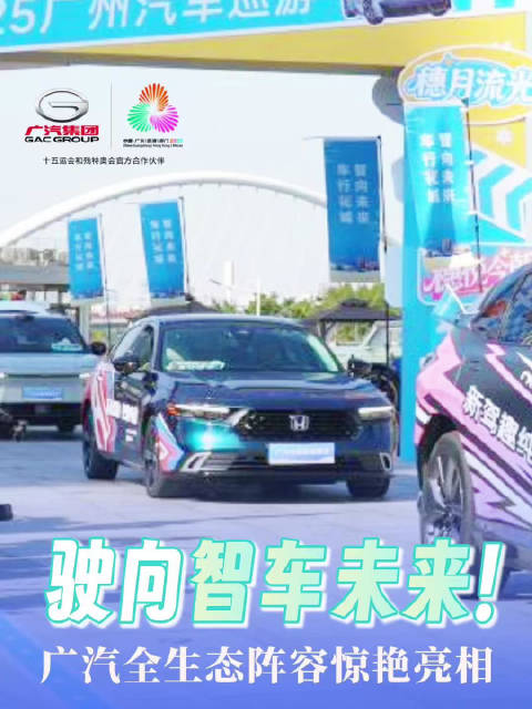 广汽集团36台车2台机器人亮相2025广州汽车巡游