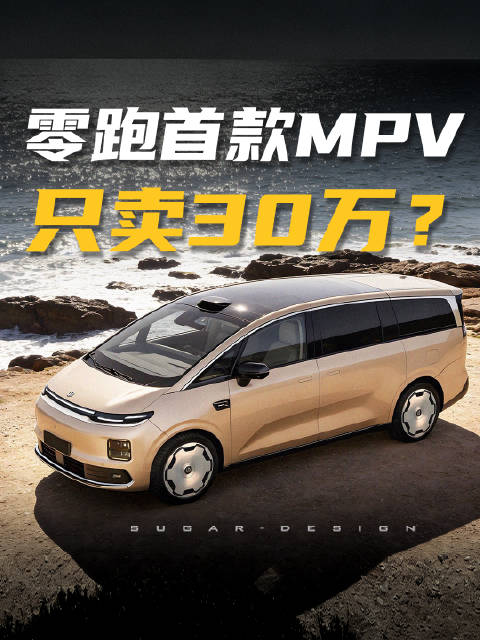 零跑发力了！首款MPV明年上市，又是“理想平替”？