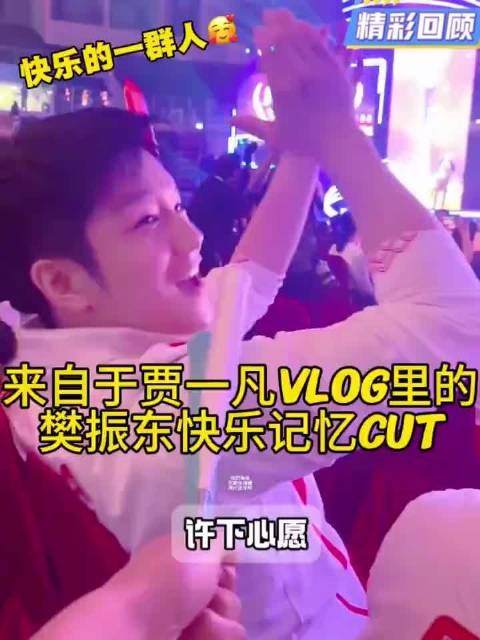 贾一凡vlog里的一些樊振东，游泳队在台上激情演唱，东东的情绪价值给得足足的