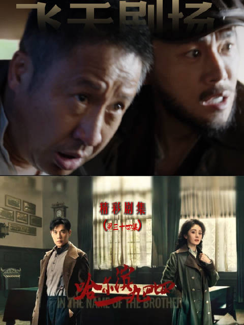 哈尔滨一九四四钱崇礼中枪宋卓武拒撤离