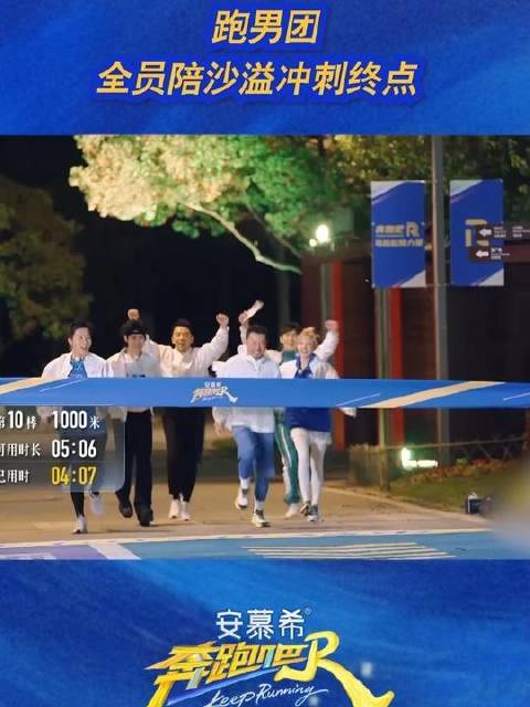 跑男团全员陪沙溢冲刺终点
