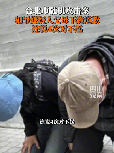 台北随机攻击案嫌疑人父母下跪道歉