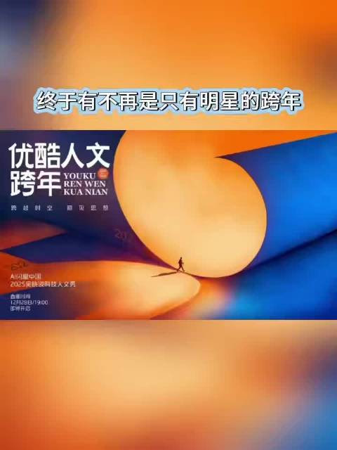 优酷人文跨年聚焦AI与时代议题，吴晓波科技人文秀引热议