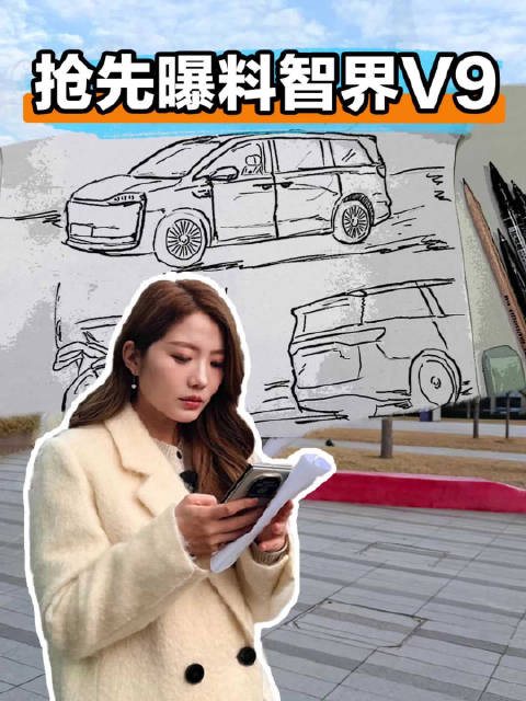 鸿蒙智行首款MPV智界V9黑科技曝光