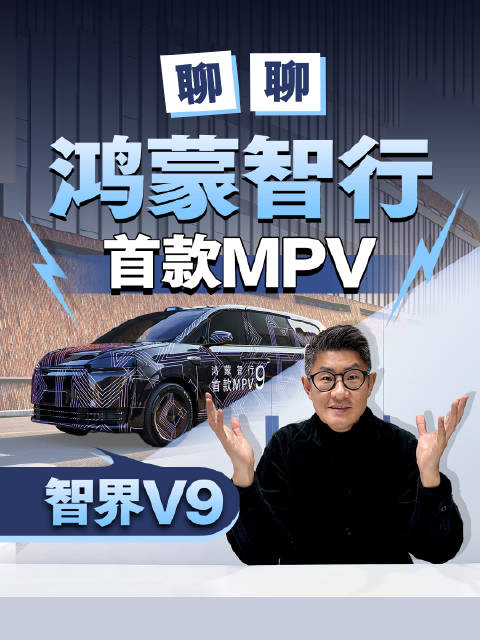 鸿蒙智行首款MPV智界V9上海亮相