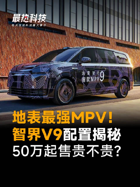 地表最强MPV！智界V9配置揭秘，50万起售贵不贵？