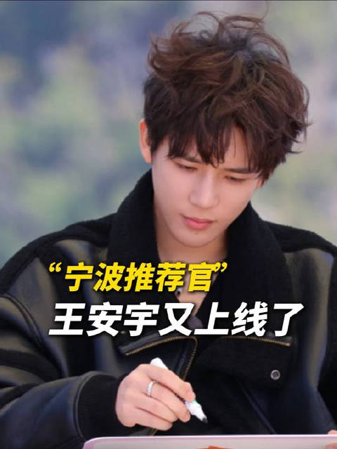 宁波推荐官王安宇又上线了