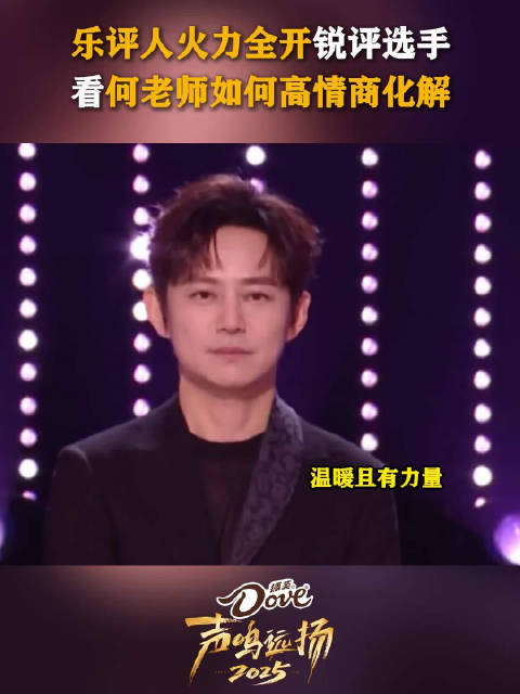 何炅高情商救场，乐评人直播锐评选手