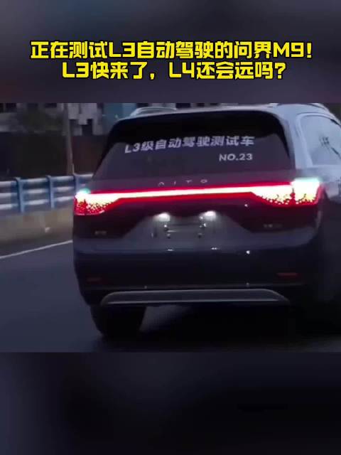 正在测试L3自动驾驶的问界M9！ L3快来了，L4还会远吗？