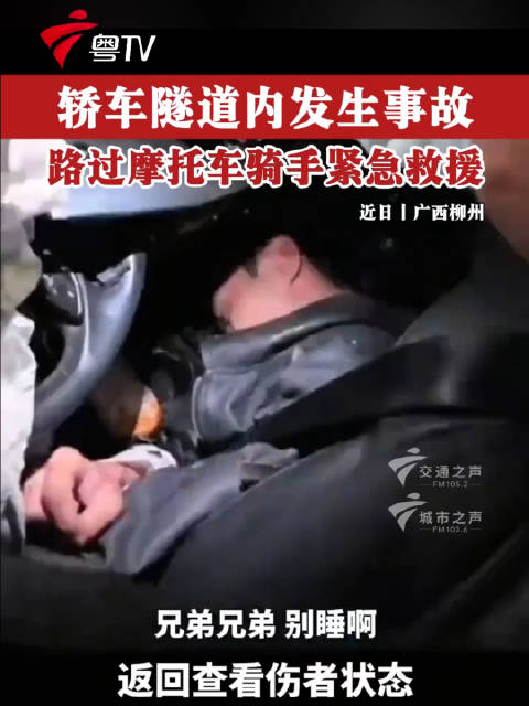 轿车隧道内发生事故，路过摩托车骑手紧急救援，网友：他拯救了一个家庭！