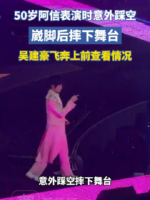 阿信发长文回应摔下舞台：“我的脑袋没摔坏，你的时代也完好”
