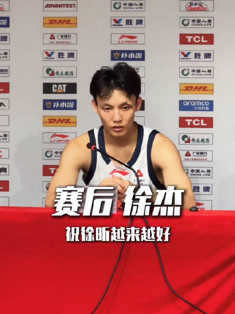 徐杰：今天广州队给我们制造了非常大的困难，祝徐昕越来越好，不要出伤病