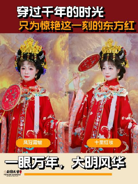 凤冠霞帔惊艳东方红，明制汉服展千年风华