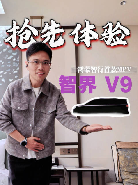 鸿蒙智行首款MPV智界V9黑科技曝光