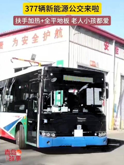 青岛更新的377辆公交车黑科技满满