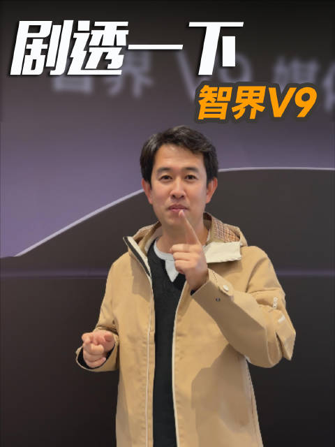 提前看了智界的首款MPV——小小给大家剧透一下