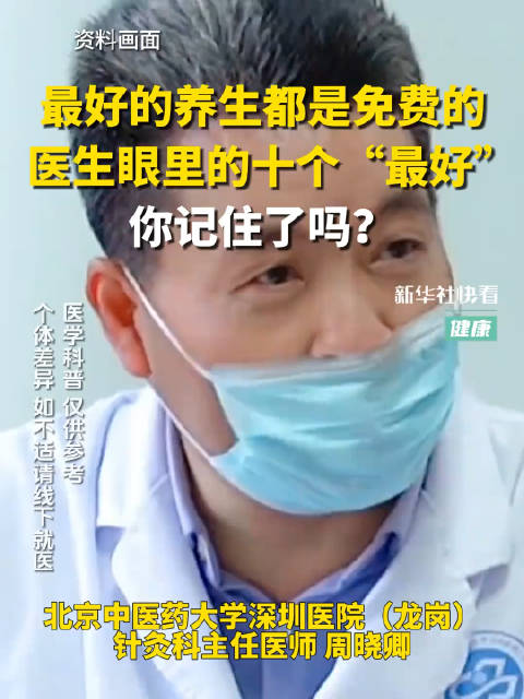 最好的养生都是免费的！医生眼里的十个“最好”，你记住了吗？