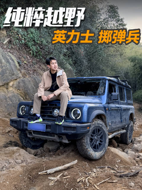 英力士掷弹兵车主揭秘，越野爱好者分享纯粹穿越体验