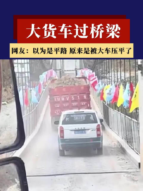 大货车过桥梁，看着也太吓人了，网友：以为是平路，原来时被大车压平了