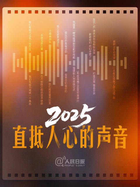 转存收藏！2025年度声音记忆