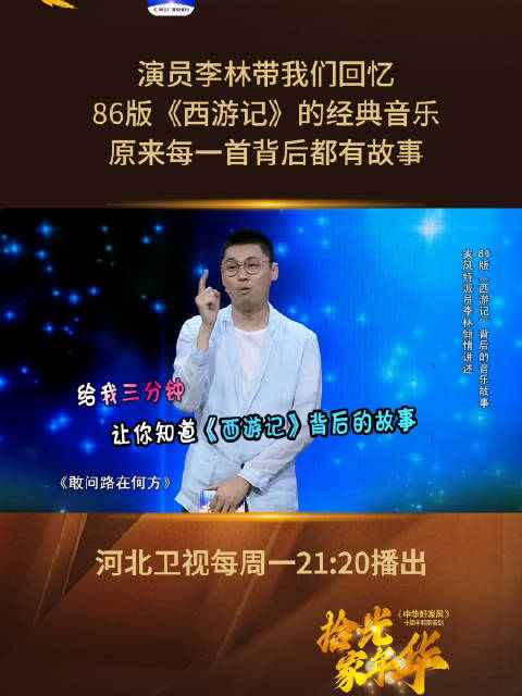 拾光家年华丨演员李林带我们回忆86版《西游记》的经典音乐，原来每一首背后都有故事