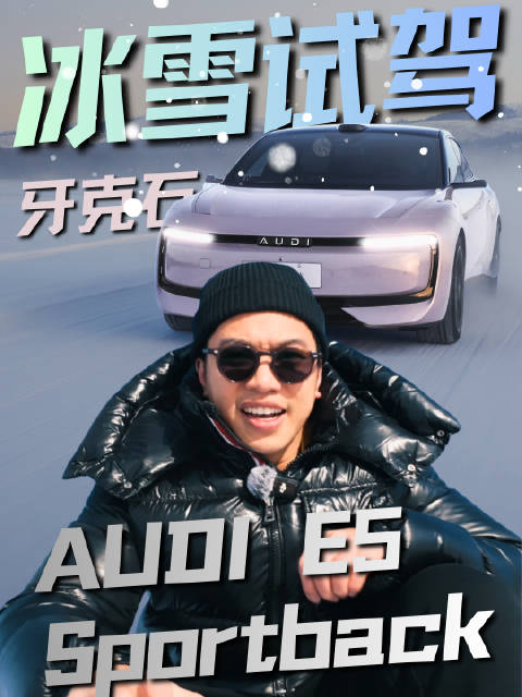 没想到，今年第一次冰雪试驾，竟然是一台电车给的
