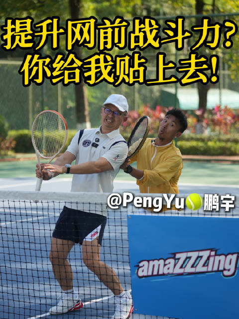 张之臻东莞训练营教练传授网前胆量提升法