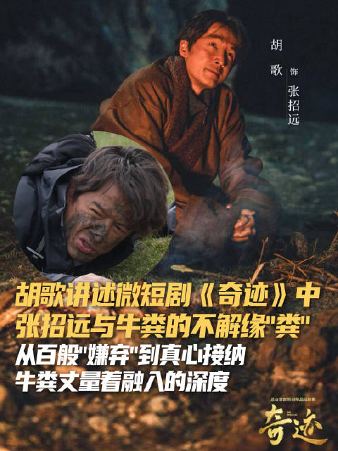 胡歌新剧《牛牛》首播，西藏拍摄脸摔牛粪引热议