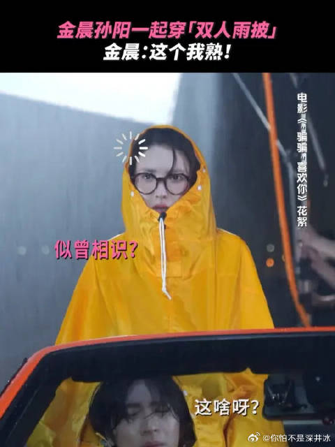 考古的风还是吹到了金晨，双人雨衣被穿上啦！
