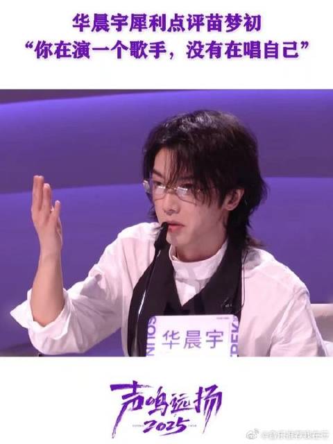 华晨宇点评苗梦初未做真实自己，眼神与笑容不符