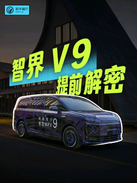 鸿蒙智行首款MPV智界V9曝光，二排座椅设计引关注