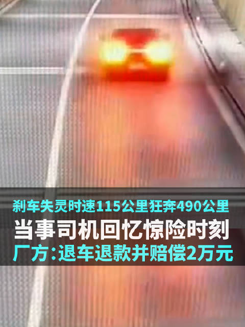 刹车失灵时速115公里狂奔490公里，当事司机回忆惊险时刻，厂方：愿退车退款并赔偿2万元