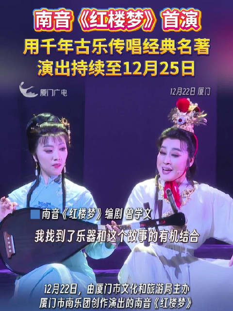 持续至25日！南音红楼梦在厦首演
