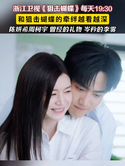 浙江卫视《狙击蝴蝶》每晚19:30热播，陈妍希周柯宇主演