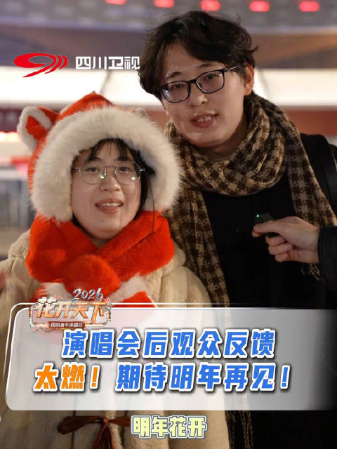 四川卫视2026新年演唱会