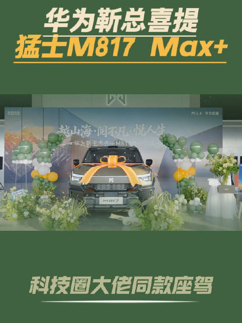 华为靳总提车猛士M817，智能越野新旗舰引行业关注