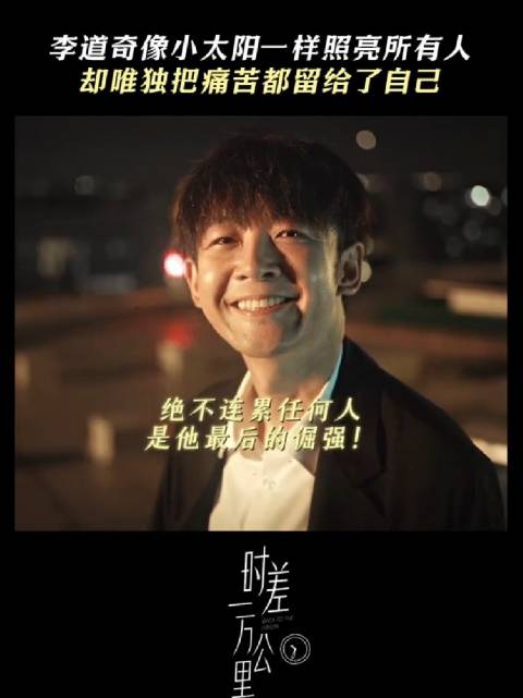 他把光给了全世界，自己却留在黑暗里 时差一万公里 罗晋 胡杏儿 王子川