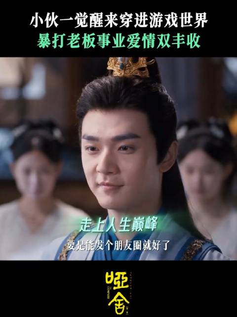 剧集哑舍 手握爽剧剧本，人生简直易如反掌 张宸逍