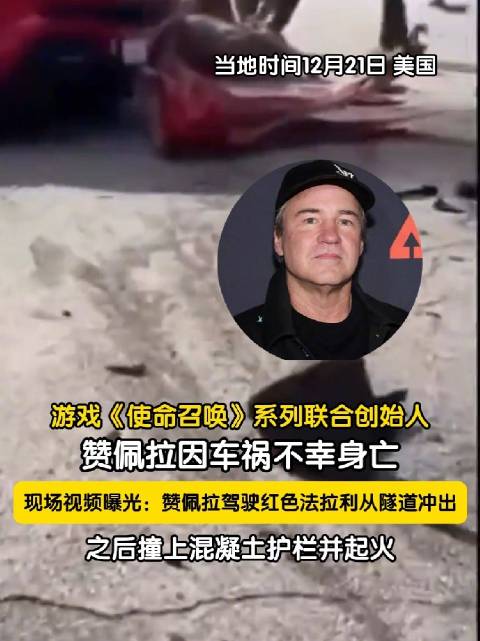 突发！法拉利撞上护栏后迅速起火，知名游戏大佬被困车内身亡，警方通报！他被誉为“《使命召唤》之父”，众多同行与玩家哀悼