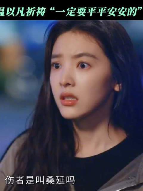 听说桑延被刺伤，温以凡担心到窒息！