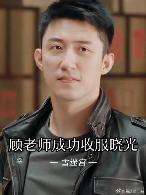 顾老师用知识的力量，成功收服最后一名队员