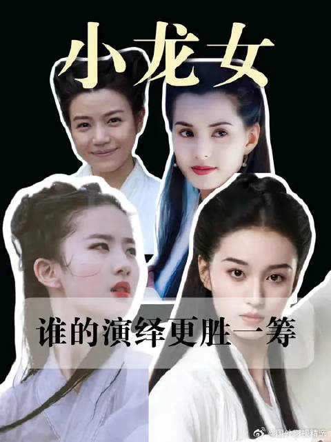 大胆开麦，四版小龙女对比，谁更出彩？