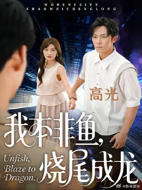 学霸池非鱼遭谢羡乔心容合谋欺骗，反手致其滑档无学可上