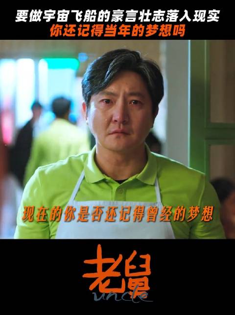 从意气风发到被生活压弯了腰，年少时的话你还记得吗？ 电视剧老舅 郭京飞