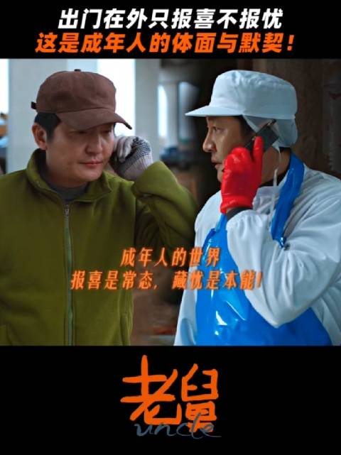 有多少人和老舅一样，在外报喜从不报忧， 电视剧老舅 郭京飞